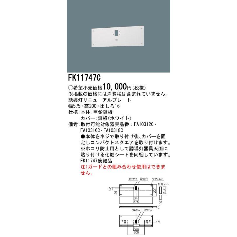Panasonic パナソニック FK11747C 壁直付型 誘導灯リニューアル 