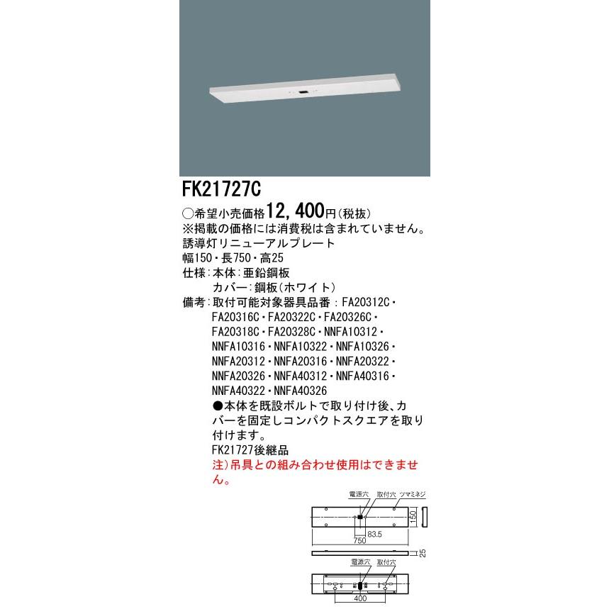 Panasonic（パナソニック） FK21727C 天井直付型 誘導灯リニューアル