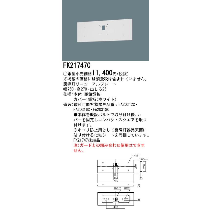 Panasonic（パナソニック） FK21747C 壁直付型 誘導灯リニューアル