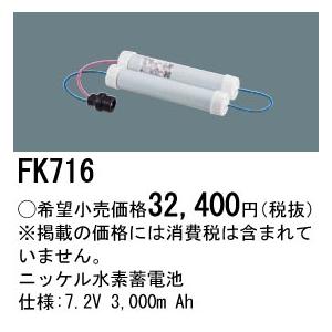 パナソニック FK716 ニッケル水素蓄電池 交換電池(バッテリー) Panasonic Panasonic（パナソニック） FK716 ニッケル水素蓄電池 7.2V 3.000m Ah