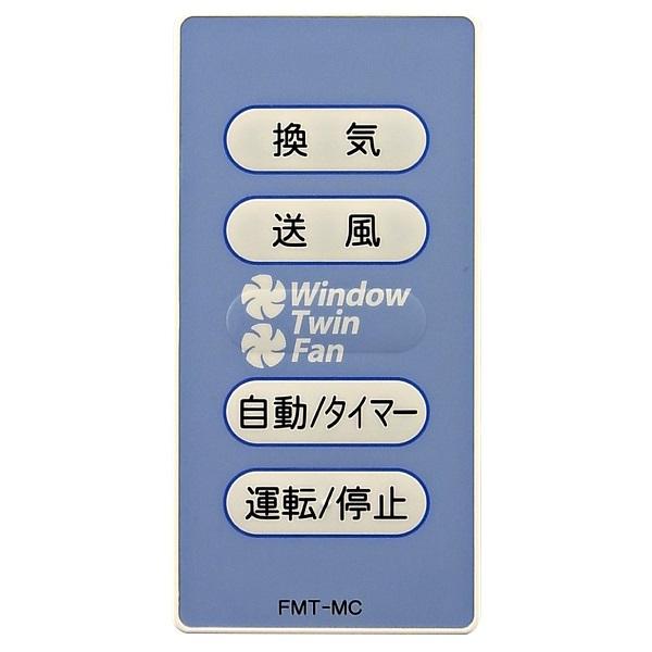 高須産業　窓用換気扇　FMT-200SM 未使用品　リモコン付き 高須産業 FMT-200SM 換気扇 窓用ツインファン 窓用換気扇 羽根径 20cm