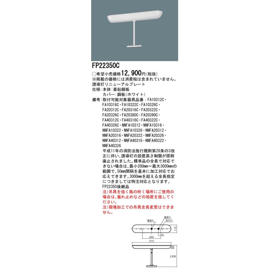 Panasonic（パナソニック） FP22350C 吊具 誘導灯リニューアルプレート 