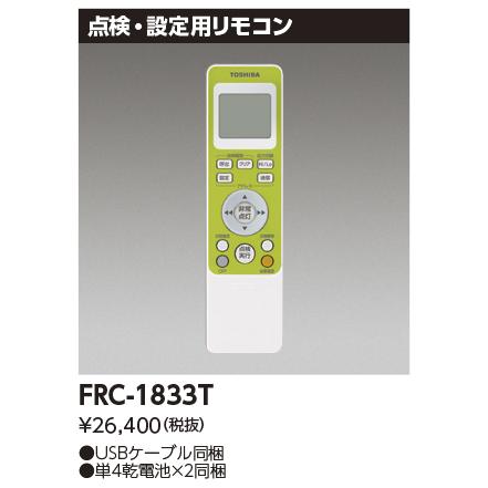 TOSHIBA（東芝） FRC-1833T 誘導灯器具 双方向リモコン リモコン自己