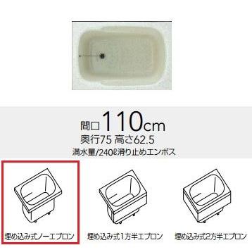 クリナップ　浴槽　FTG-110・グラニットブラック(K)　間口110cm　[♪△]　フォーンス・アクリストン浴槽　埋め込み式ノーエプロン