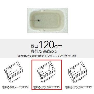 クリナップ 浴槽　FTG-121・クリアグリーン(C)(R・L)　フォーンス・アクリストン浴槽 埋め込み式1方半エプロン 間口120cm [♪△]