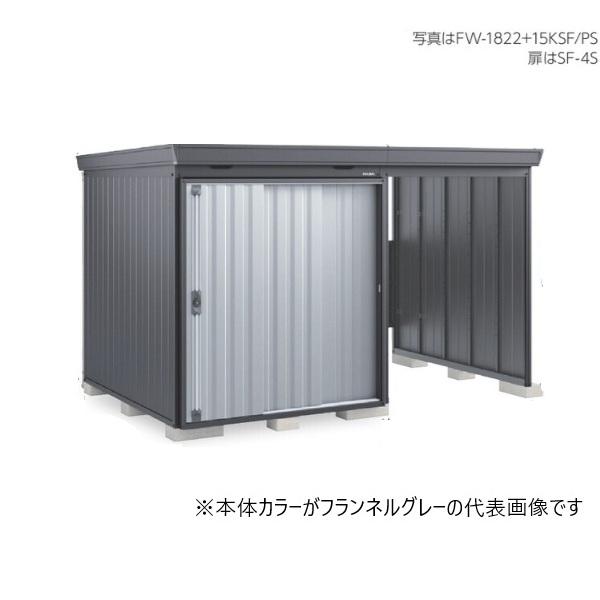 イナバ物置 『※関東限定※ FW-15K+1818SF 一般型』 FORTA WITH フォルタ