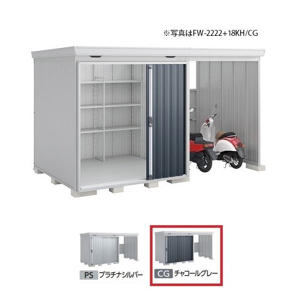 イナバ物置 『※関東限定※ FW-2222+22KS 多雪型』 FORTA WITH フォルタウィズ 右側開放スペース スタンダード チャコールグレー ♪