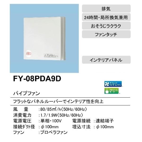 [在庫あり] パナソニック FY-08PDA9D 換気扇 パイプファン 8cmプロペラファン 排気形 インテリアパネル 居室 洗面所 トイレ用 ☆2｜coordiroom｜02