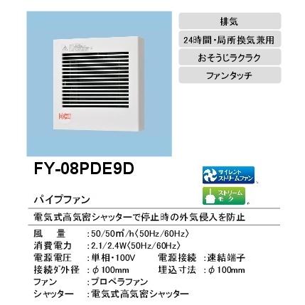 Panasonic（パナソニック） 『在庫あり』 FY-08PDE9D 換気扇 パイプ