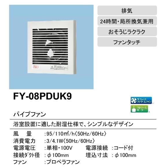 Panasonic（パナソニック） 『在庫あり』 FY-08PDUK9 換気扇 パイプ