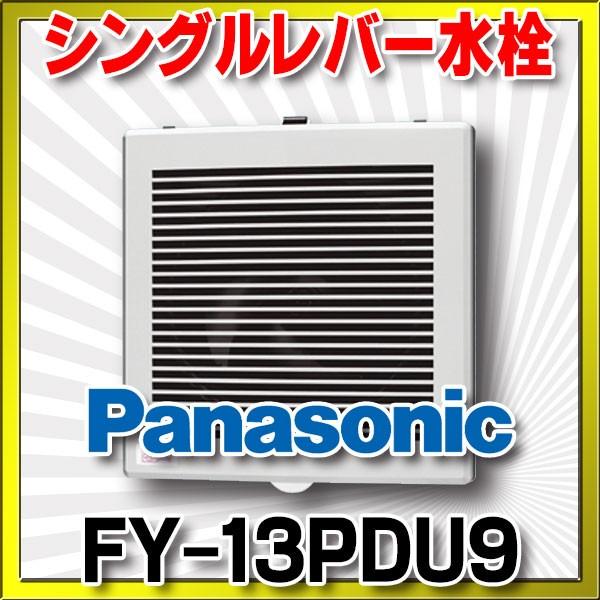 Panasonic（パナソニック） FY-13PDU9 換気扇 パイプファン 浴室用