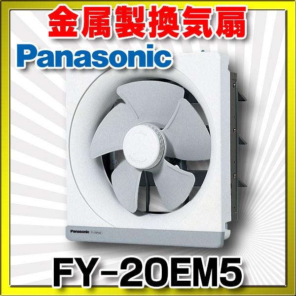 Panasonic（パナソニック） FY-20EM5 換気扇 一般換気扇 台所用 羽根径