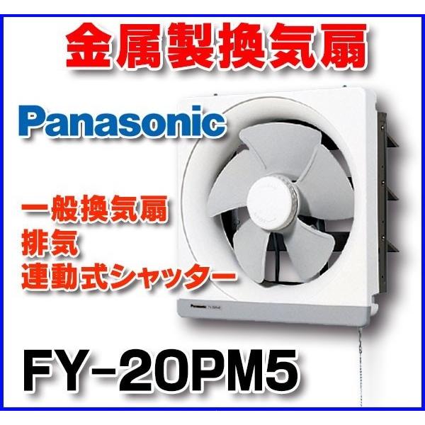 Panasonic（パナソニック） FY-20PM5 換気扇 一般換気扇 台所用 羽根径
