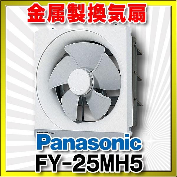 超美品✨パナソニック 換気扇 FY-25MH5 キッチンフード用 2023年製 Panasonic（パナソニック） FY-25MH5 換気扇 一般換気扇 台所用 羽根径