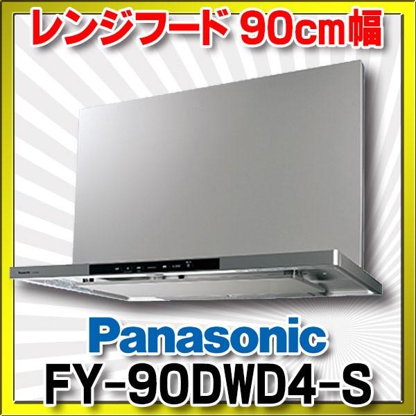 正規激安 換気扇 パナソニック Fy 90dwd4 S レンジフード エコナビ搭載 洗浄機能付フラット形 コンロ連動形 90cm幅 シルバー 最安値 Atempletonphoto Com