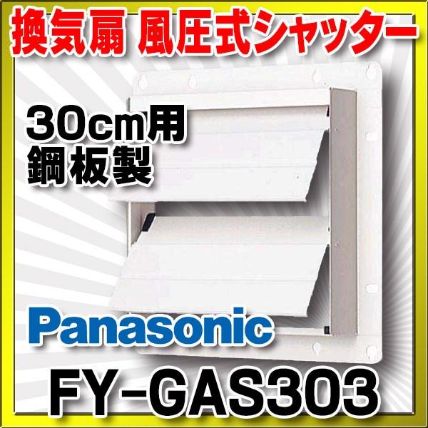 Panasonic（パナソニック） 換気扇部材 風圧式シャッター 30cm用 鋼板
