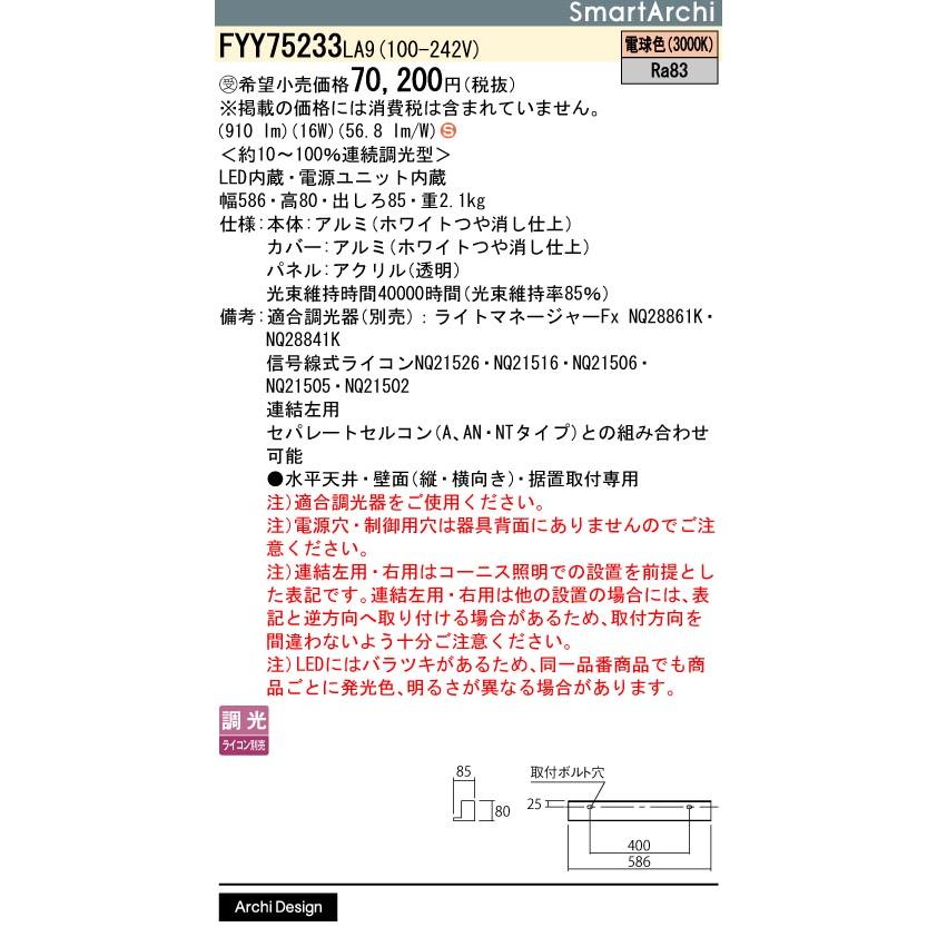 パナソニック　FYY75233LA9　建築化照明 LED(電球色) 連結左用 連結端専用 連続調光 (ライコン別売) L600 パネル付 受注品 [§]