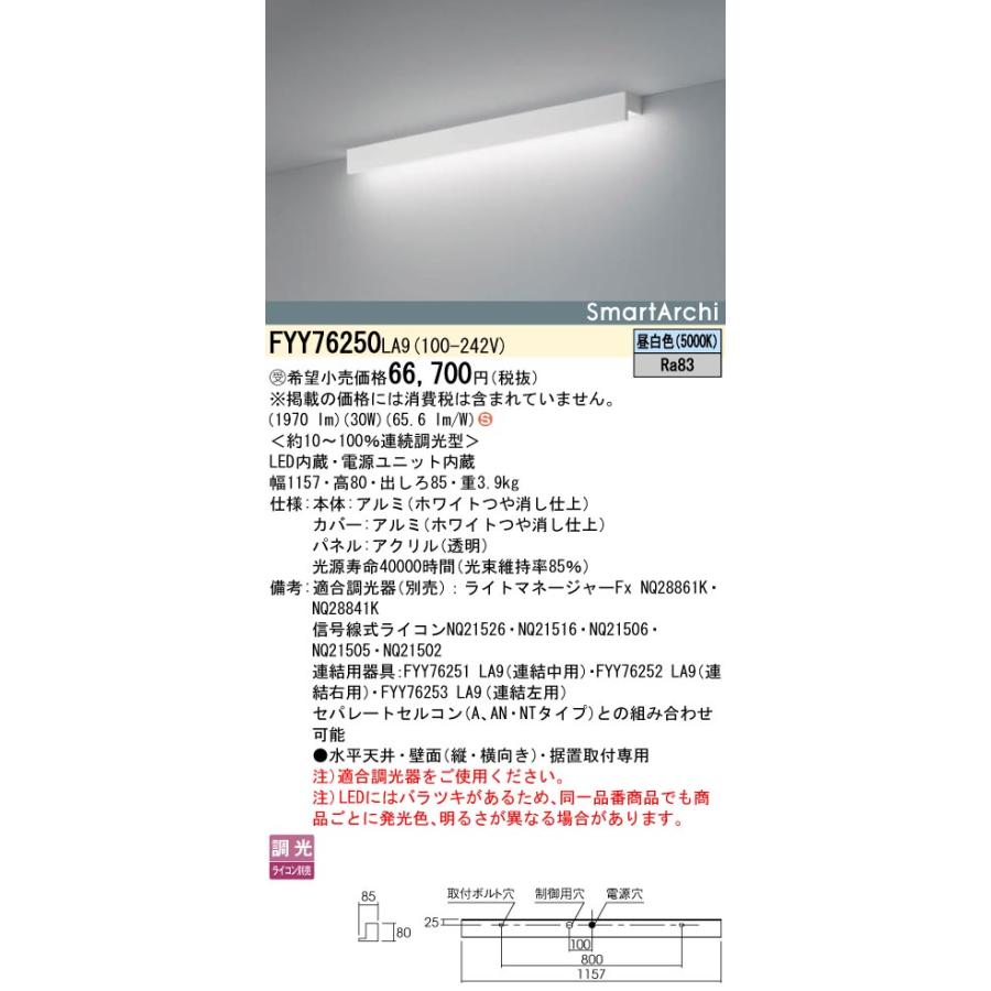 Panasonic（パナソニック） FYY76250LA9 建築化照明 LED(昼白色) 連続 