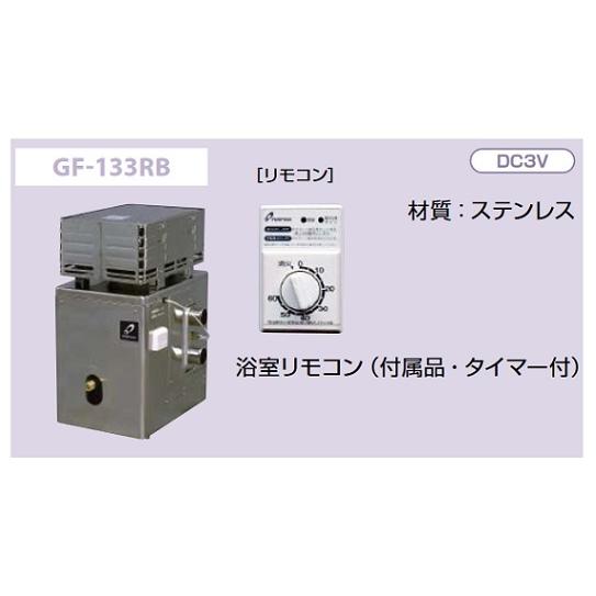 パーパス 【GF-133RB プロパン用】 ガスふろがま 屋外据置形 RF式 浴室