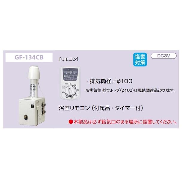 パーパス 【GF-134CB プロパン用】 ガスふろがま 浴室外屋内据置形 CF