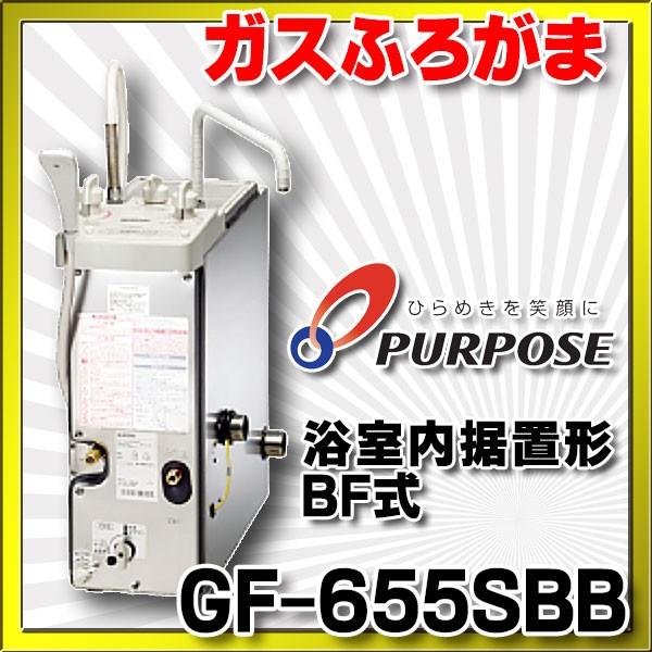 パーパス GF-655SBB 風呂釜 ガスふろがま 浴室内据置形 BF式