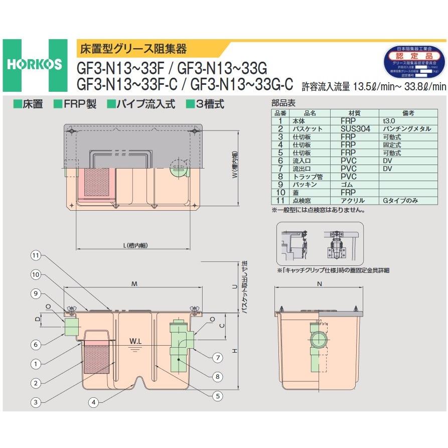 グリース阻集器 ホーコス　GF3-N33F　一般型 床置型 FRP製 パイプ流入式 3槽式 33.8L min [♪]