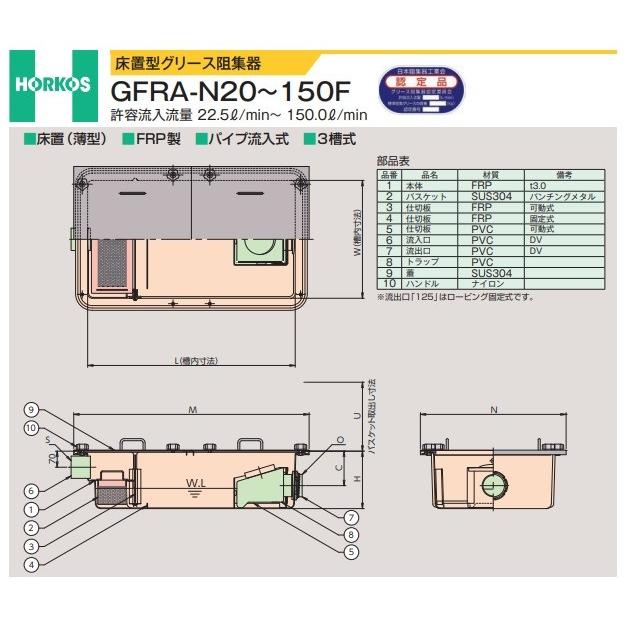 グリース阻集器 ホーコス　GFRA-N20F　 床置型 FRP製 パイプ流入式 3槽式 22.5L/min♪