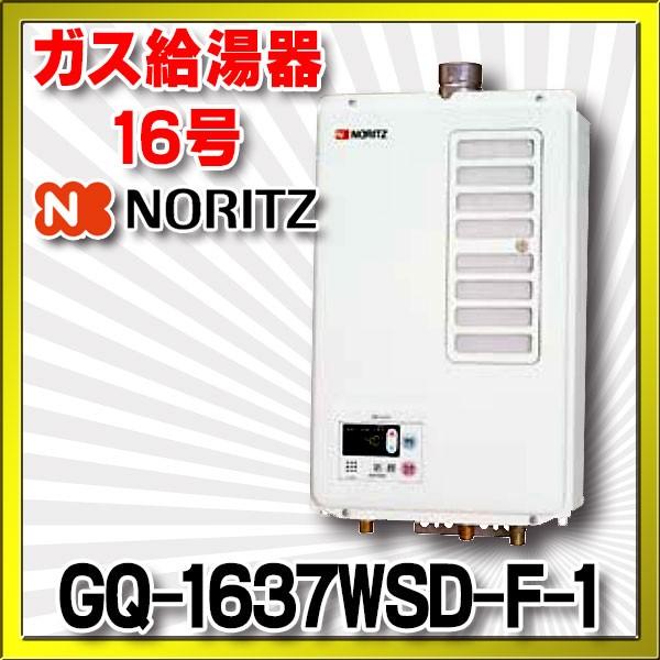 日本最大級 納期未定 ガス給湯器 ノーリツ GQ-1637WSD-F-1 リモコン本体組込 給湯専用 オートストップ 注目の 強制給排気形 屋内壁掛 16号 ユコアGQ-W