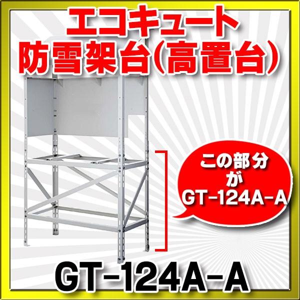 エコキュート　三菱　関連部材　GT-124A-A　(単体使用可能）　防雪架台(高置台)　[▲]