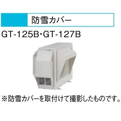 三菱（MITSUBISHI） エコキュート 関連部材 GT-127B 防雪カバー