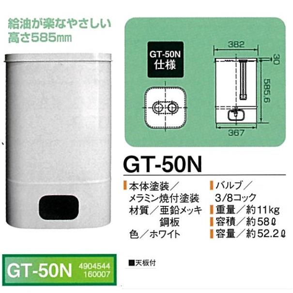 サンダイヤ 『 北海道配送限定 GT-50N 』 オイルタンク 屋内タンク50型