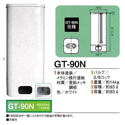 サンダイヤ 『 北海道配送限定 GT-90N 』 オイルタンク 屋内タンク90型 