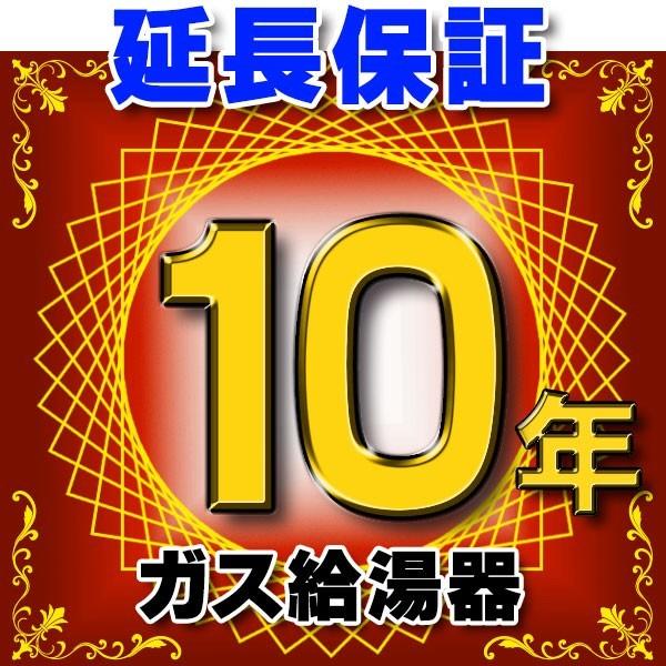 ガス給湯器　延長保証　10年　対象商品と同時にご購入のお客様のみの販売となります