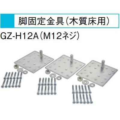 三菱（MITSUBISHI） エコキュート 関連部材 GZ-H12A 脚固定金具(木質床
