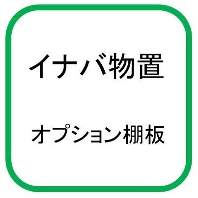 イナバ物置 『※関東限定※』 棚板 64(1枚1組) H2-6471 シンプリー