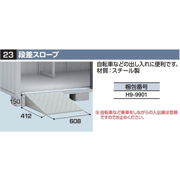 イナバ物置 『※九州限定※』 段差スロープ(H9-9901) オプション FORTA