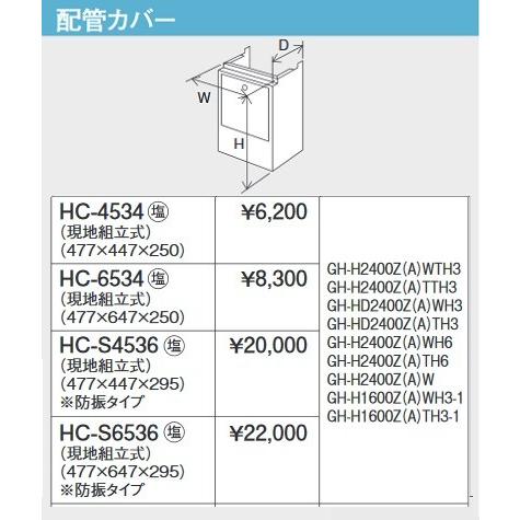 パーパス HC-6534 ガス給湯器 部材 設置用部材 配管カバー 塩害対策
