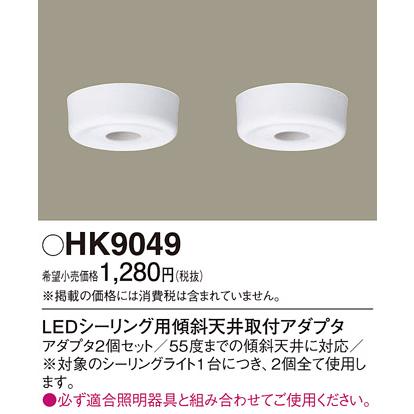 Panasonic（パナソニック） 照明部材 HK9049 シーリングライト LED