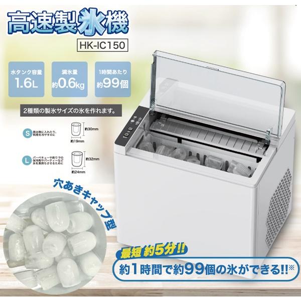 【新品未開封】高速製氷機 HK-IC150 小型 ヒロコーポレーション HKIC150 高速製氷機 : coordiroom ヤフー