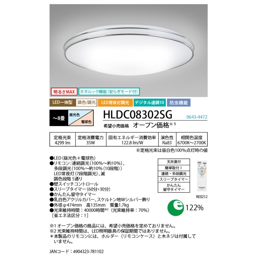 照明器具 ホタルクス HLDC08302SG シーリング 8畳 調色調光 昼光色〜電球色 LED一体型 天井直付 明るさMAX ホタルック LED常夜灯 デジタル連調10 リモコン付