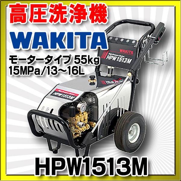 ワキタ 高圧洗浄機 HPW1513M モータータイプ 55kg 15MPa/13〜16L HPWシリーズ メイホーシリーズ [♪■【店販】]