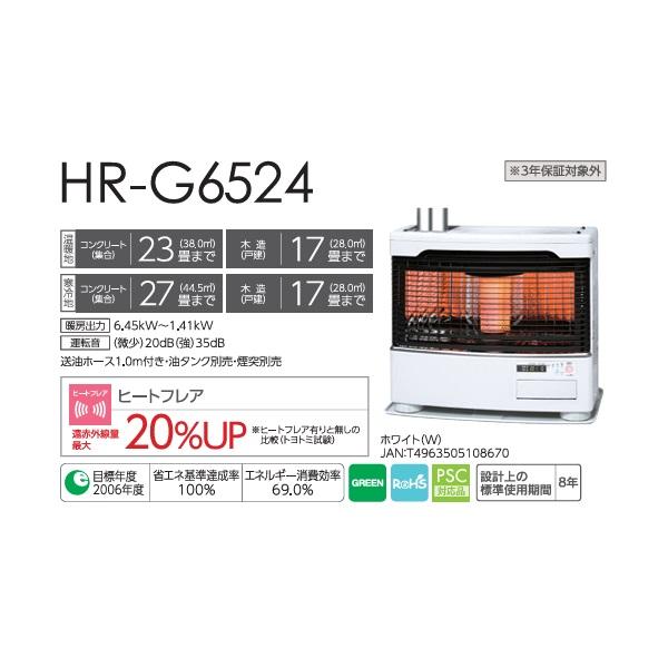 TOYOTOMI（トヨトミ） HR-G6524 煙突式ストーブ HRシリーズ