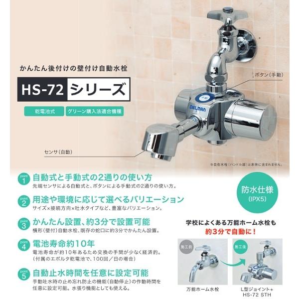 バイタル　HS-72MTN　自動水栓 デルマン 単水栓 Mサイズ／上付け／整流タイプ 乾電池式 [Σ]｜coordiroom｜02