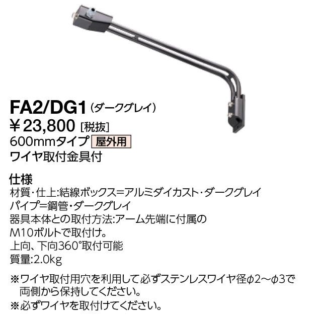 岩崎電気 FA2/DG1 投光器用アーム 600mm ワイヤー取付金具付 ダークグレー [£]の画像