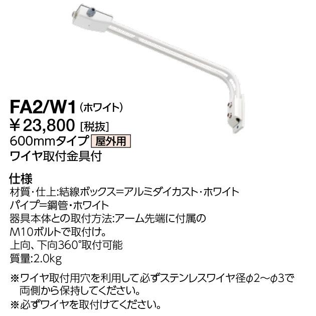 岩崎電気 FA2/W1 投光器用アーム 600mm ワイヤー取付金具付 ホワイト [£]の画像