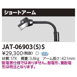 TOSHIBA 東芝 JAT-06903(S)S LED小形角形投光器 部材 ショート TOSHIBA 東芝 JAT-06903(S)S LED小形角形投光器 部材 ショート