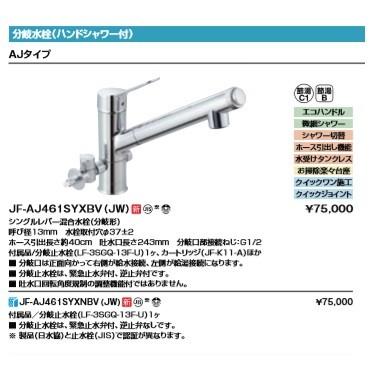 INAX 水栓金具 INAX/LIXIL JF-AJ461SYXBV（JW） 分岐水栓(ハンド 