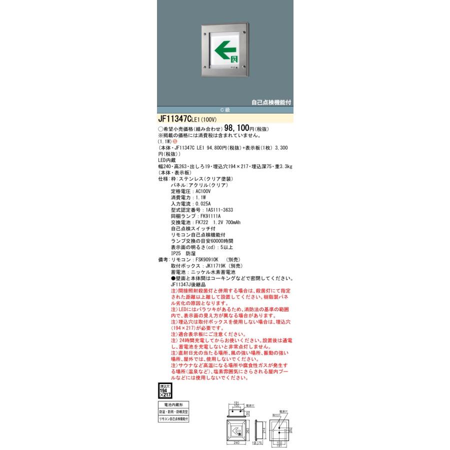 パナソニック　JF11347CLE1　誘導灯本体 クリーンルーム向け 壁埋込型 LED 片面型・一般型 防湿・防雨型・防噴流型 C級 アクリルパネル付 表示板別売
