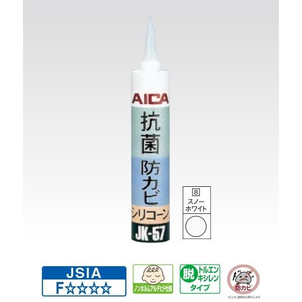 アイカ工業 【JK-57T8／20本】 目地シール 抗菌・防カビ シリコーン