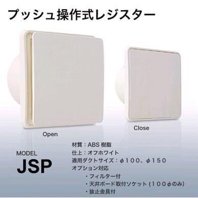 西邦工業 室内用換気口 プッシュ操作式レジスター【JSP100R